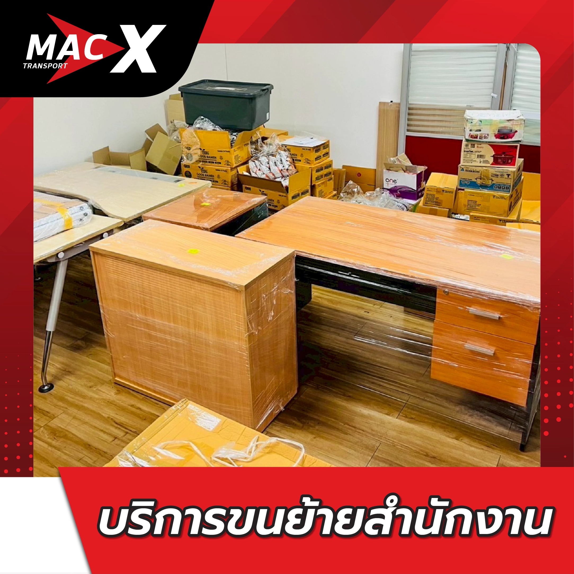 บริการขนย้ายสำนักงาน